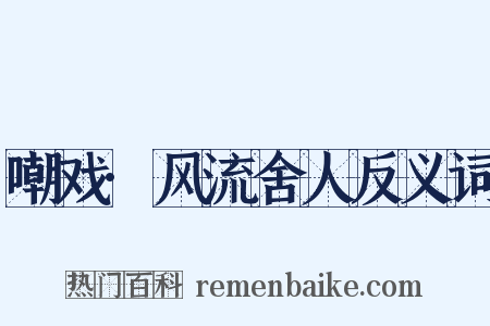 嘲戏·风流舍人反义词是什么意思的图片
